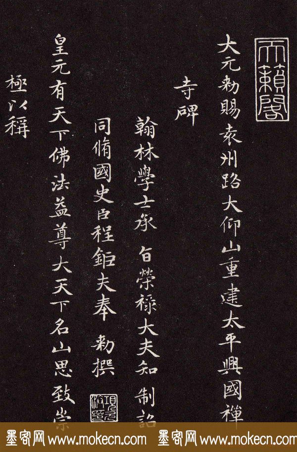 赵孟頫行楷书法欣赏《太平兴国禅寺碑》