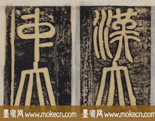 颜真卿正书东方朔画赞碑民国高清拓本
