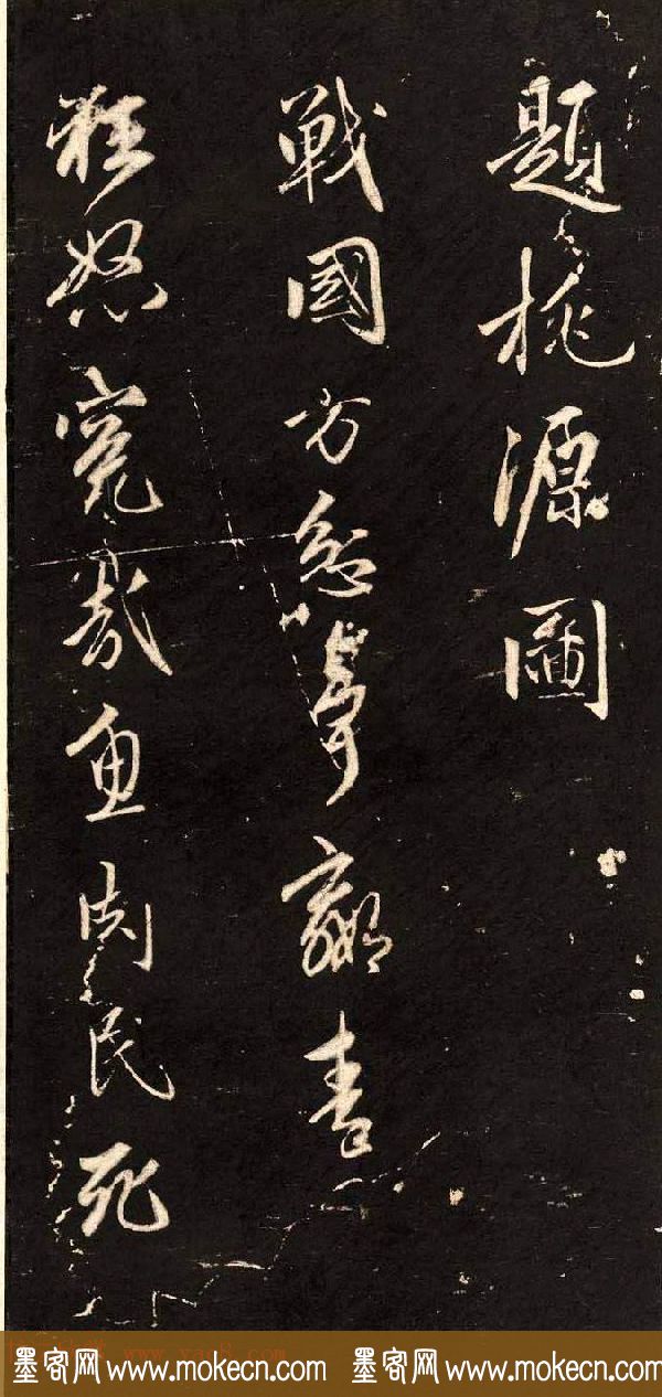 赵孟頫行书刻本欣赏《题桃源图》 赵孟頫行书刻本欣赏《题桃源图》