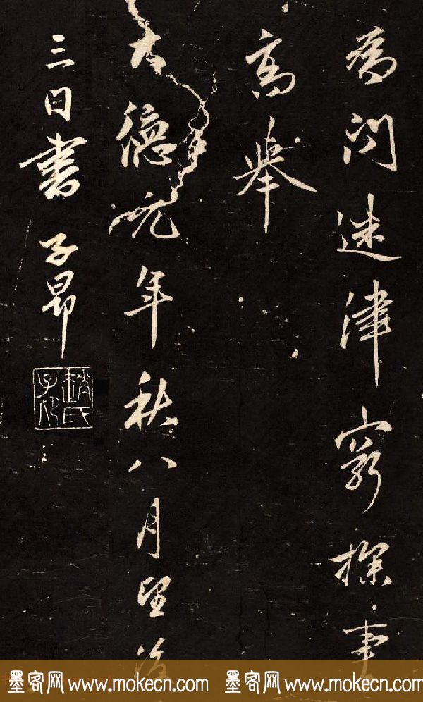 赵孟頫行书刻本欣赏《题桃源图》