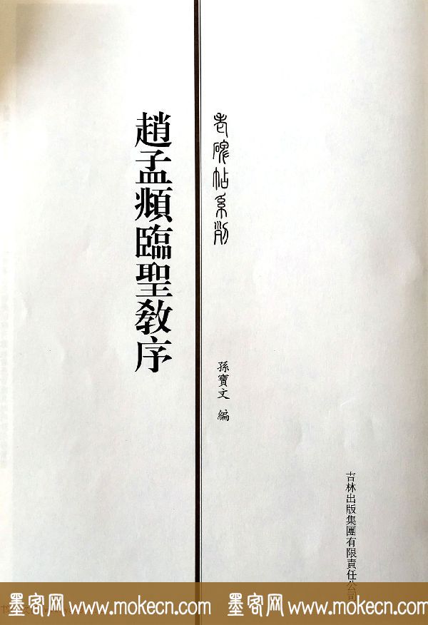 赵孟頫六十岁书法《临圣教序》高清彩版