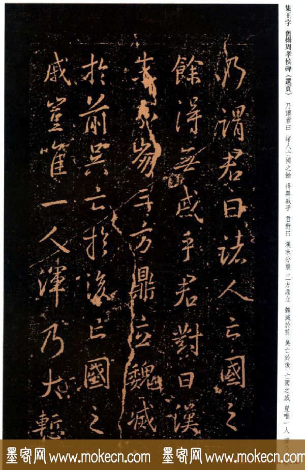 王羲之书法《集字旧拓周孝侯碑》