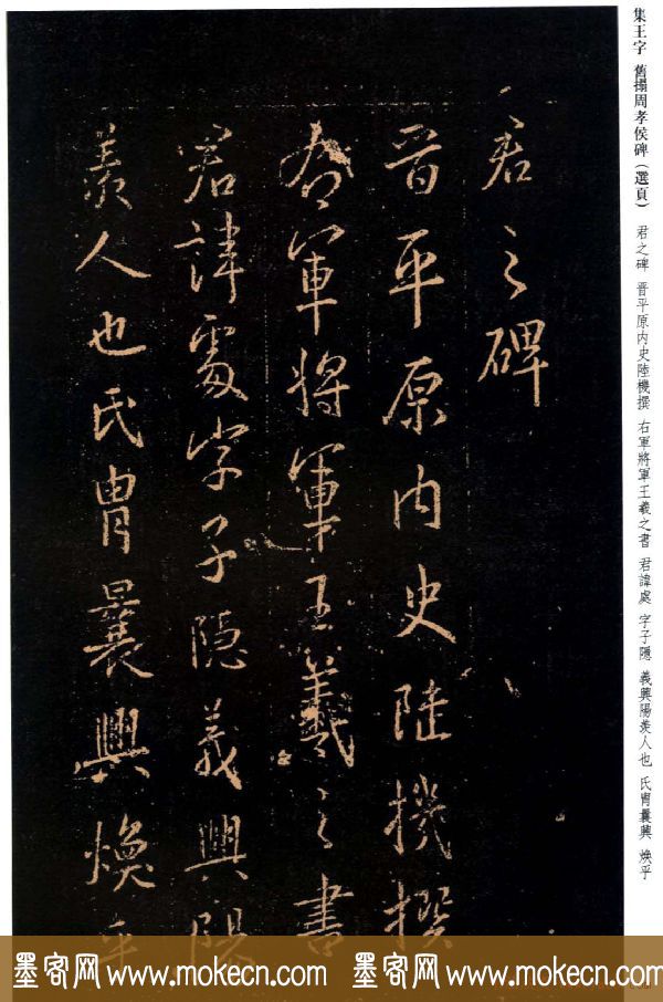 王羲之书法《集字旧拓周孝侯碑》