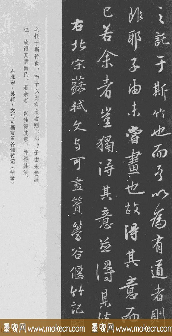 王羲之书法集字《文与可画筼筜谷偃竹记》