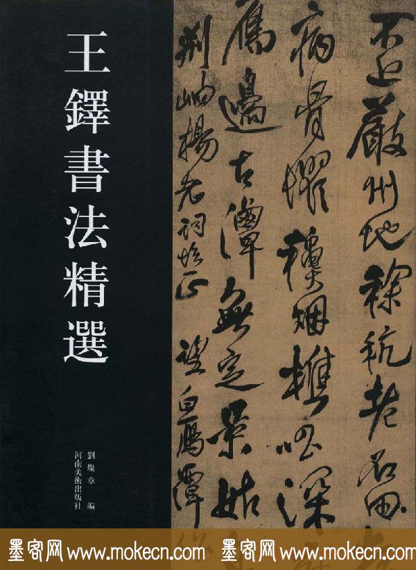 王铎书法艺术《王鐸書法精選》