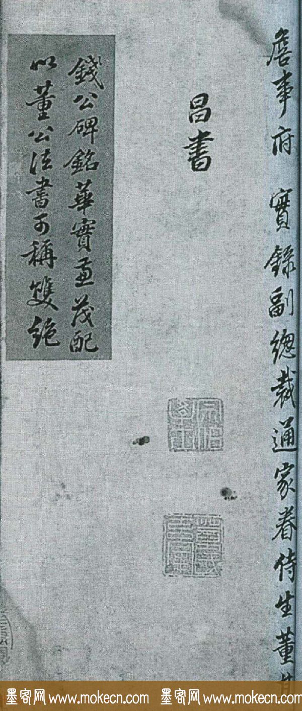 董其昌行书墨迹《董文敏书钱忠所神道碑铭》