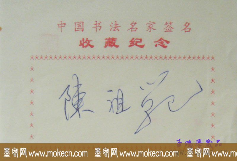 陈祖范书法签名欣赏