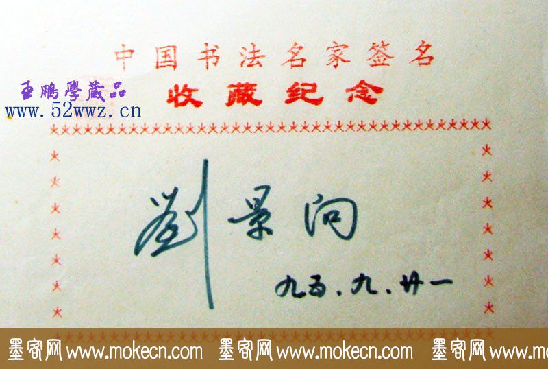 刘景向硬笔书法签名欣赏