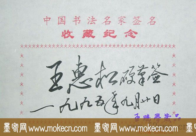 王惠松书法签名欣赏