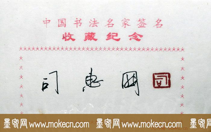 司惠国书法签名欣赏