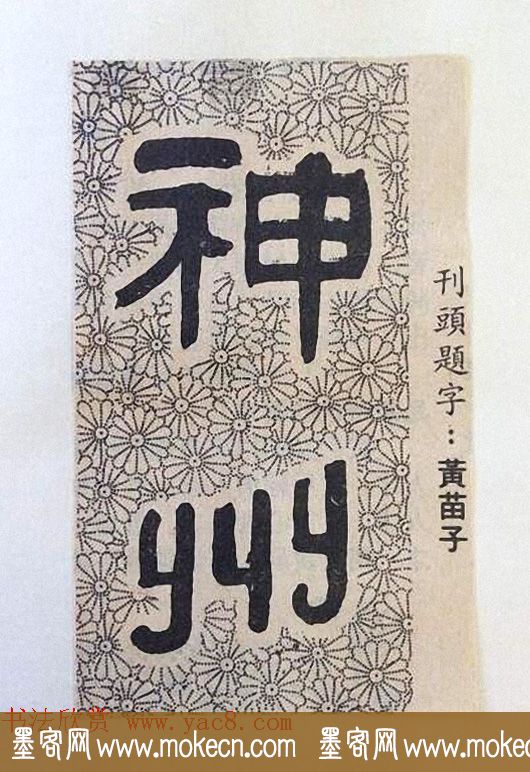 书法大师们的刊头题字《神州》