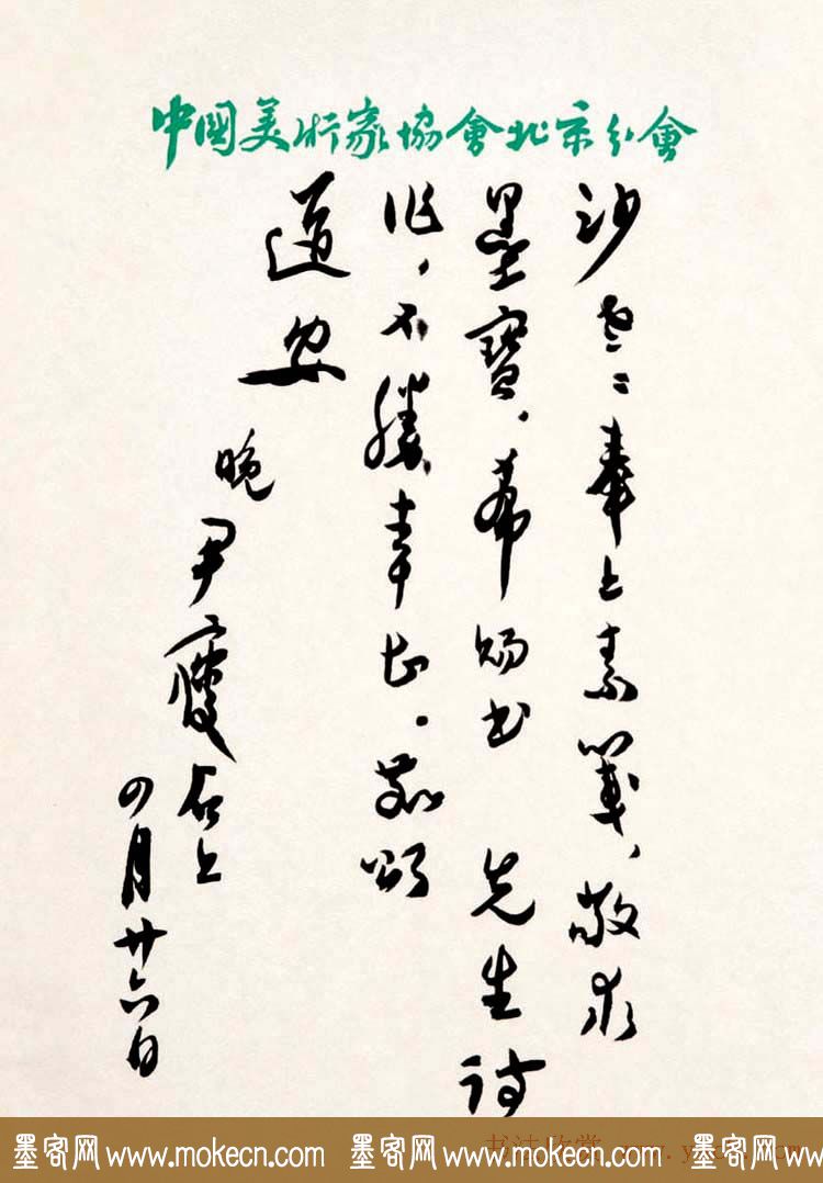 著名书画家尹瘦石毛笔信札欣赏