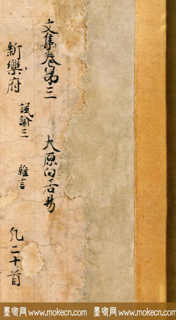 唐代诗人白居易手迹《白氏文集古抄残卷》