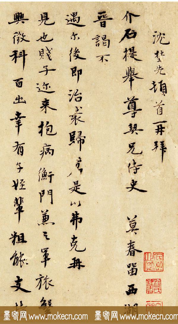 元末沈埜先信札墨迹欣赏《奉状帖》 元末沈埜先信札墨迹欣赏《奉状帖》