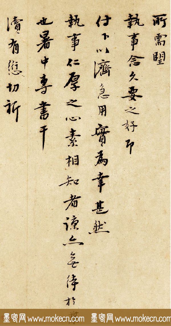 元末沈埜先信札墨迹欣赏《奉状帖》