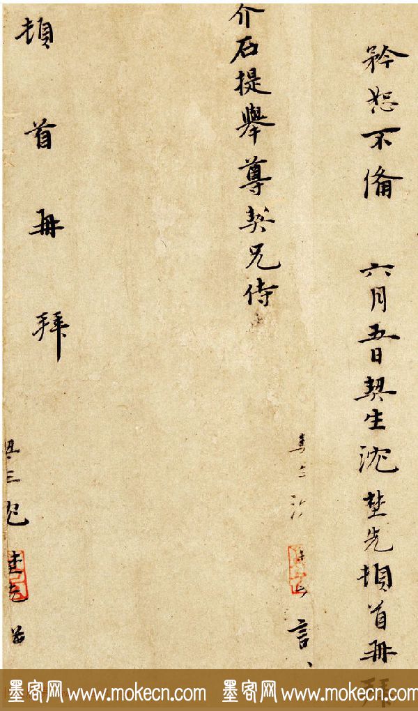 元末沈埜先信札墨迹欣赏《奉状帖》
