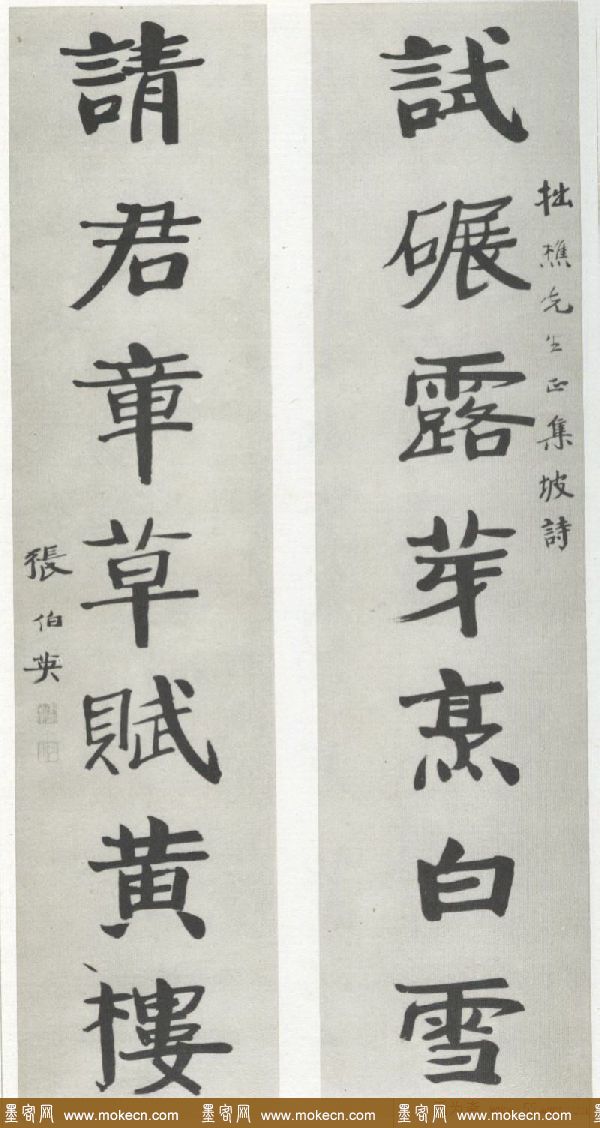 書法欣賞 毛筆 張伯英(1871-1949),原名張啟讓,字勺圃,號雲龍山人,晚