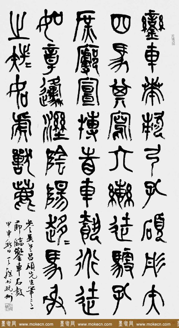 韓天雍書法篆書作品欣賞