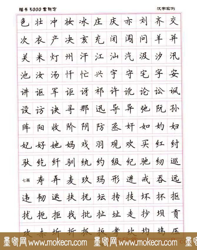 盧中南硬筆書法5000常用字楷書字帖