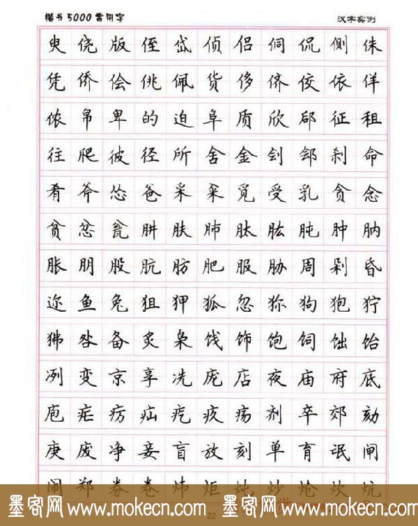 盧中南硬筆書法5000常用字楷書字帖