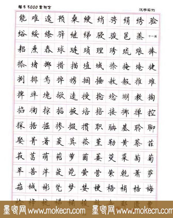 卢中南硬笔书法5000常用字楷书字帖